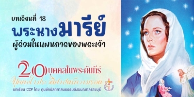 บุคคลในประวัติศาสตร์ความรอด บทเรียนที่ 18 พระนางมารีย์