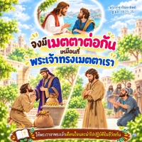 จงมีเมตตาต่อกันเหมือนที่พระเจ้าทรงเมตตาเรา