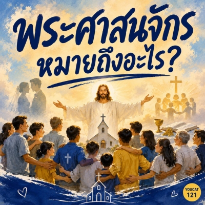 Youcat 121  “พระศาสนจักร” หมายถึงอะไร ?