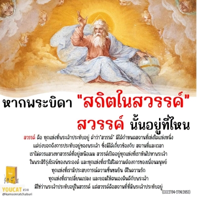 Youcat 518 หากพระบิดา “สถิตในสวรรค์” สวรรค์นั้นอยู่ที่ไหน ?