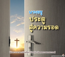 พระเยซู ประตูสู่ความรอด