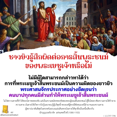 Youcat 97 ชาวยิวรู้สึกผิดต่อการสิ้นพระชนม์ของพระเยซูเจ้าหรือไม่ ?