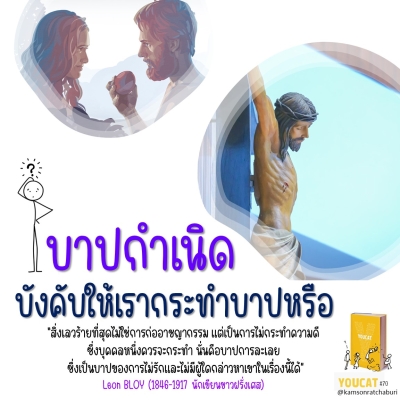 Youcat 69 บาปกำเนิดบังคับให้เรากระทำบาปหรือ?