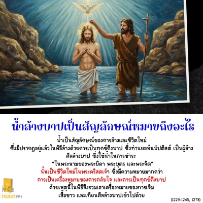Youcat 195 น้ำในศีลล้างบาปเป็นสัญลักษณ์หมายถึงอะไร ?