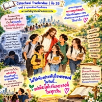 Catechesi Tradendae | ข้อ 35 ความสำคัญของเด็กและเยาวชน