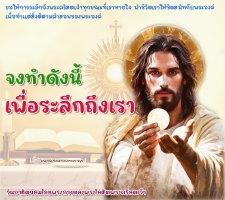 จงทำดังนี้เพื่อระลึกถึงเรา