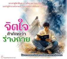 จิตใจสำคัญกว่าร่างกาย