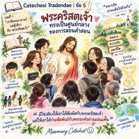 Catechesi Tradendae | ข้อ 5 ข้อ 5 บทที่ 1 เรามีพระอาจารย์แต่ผู้เดียว คือ พระคริสตเจ้า