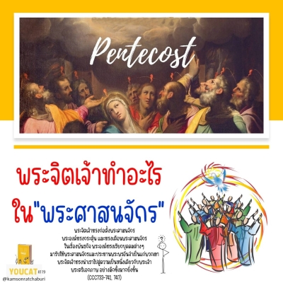 Youcat 119 พระจิตเจ้าทรงทำอะไรในพระศาสนจักร ?