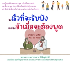 เร็วที่จะรับฟัง ช้าเมื่อจะต้องพูด