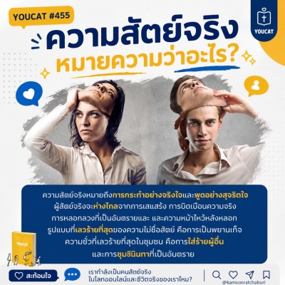 Youcat 455 ความสัตย์จริง หมายความว่าอะไร ?