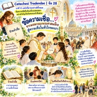 Catechesi Tradendae | ข้อ 28 ข้อความเชื่อซึ่งเป็นเครื่องแสดงออกอย่างสำคัญเป็นพิเศษของคำสั่งสอน